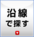 沿線で探す -東京不動産(一戸建て、土地、売却、動画)-