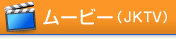 ���[�r�[(JKTV) -�����s���Y(��ˌ��āA�y�n�A���p�A����)-